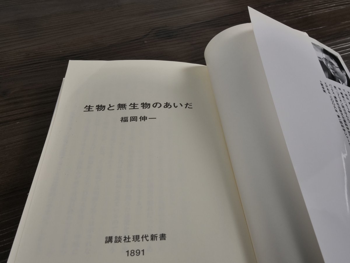 生物と無生物のあいだ（講談社現代新書） 福岡伸一 | 古書店うみつばめ