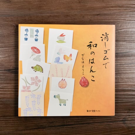 毎日が発見ブックス　消しゴムで和のはんこ  がなはようこ