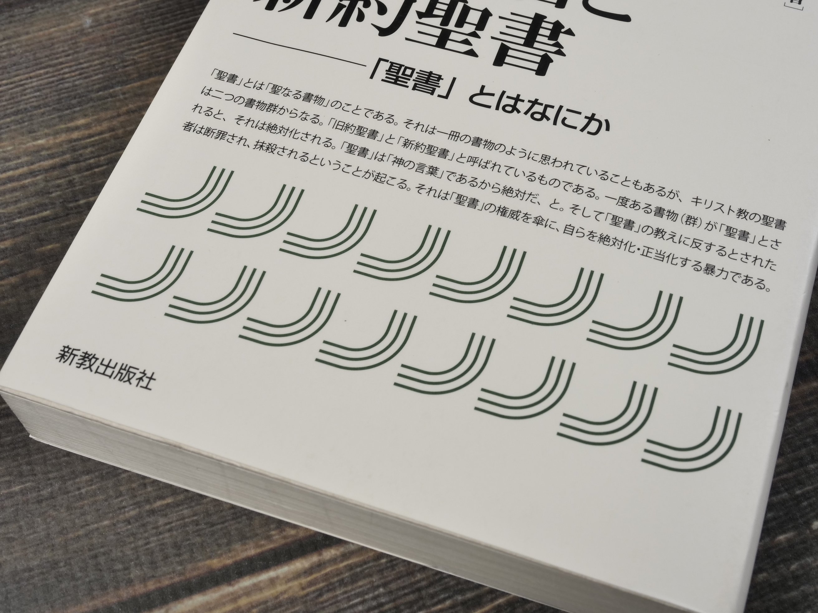旧約聖書と新約聖書 —「聖書」とはなにか 上村静 | 古書店うみつばめ