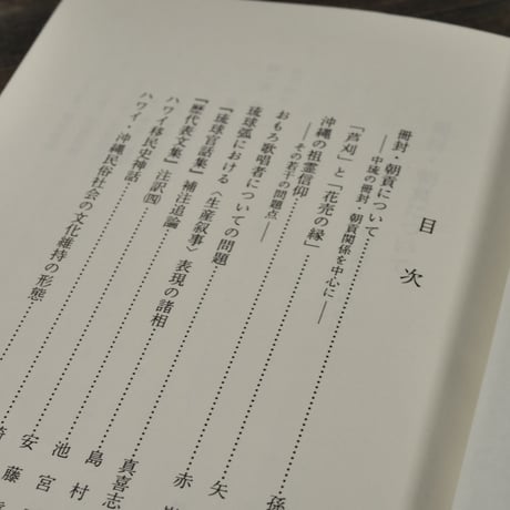 沖縄文化研究17　〈法政大学沖縄文化研究所紀要17〉　法政大学沖縄文化研究所 編