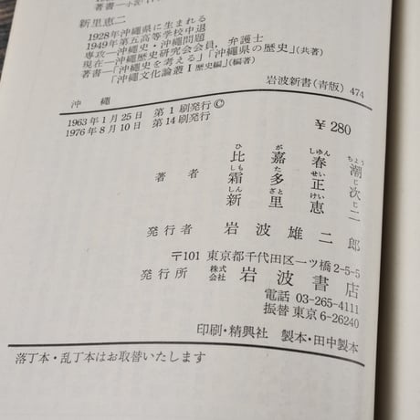 沖縄　比嘉春潮・霜多正次・新里恵二 著（岩波新書）