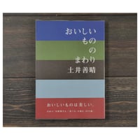 おいしいもののまわり　土井善晴