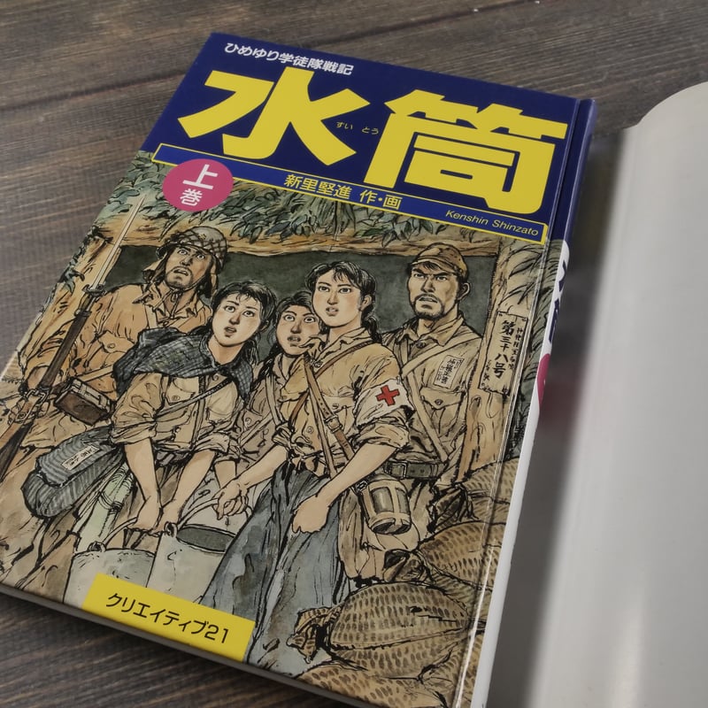 水筒 ひめゆり学徒隊戦記 新里堅進 | 古書店うみつばめ