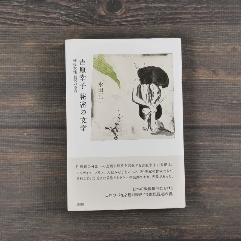 吉原幸子 秘密の文学 戦後女性表現の原点 水田宗子 | 古書店うみつばめ