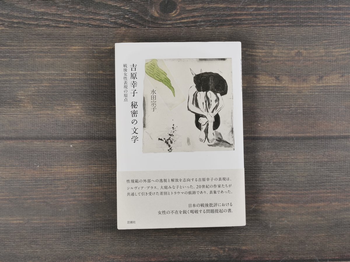 吉原幸子 秘密の文学 戦後女性表現の原点 水田宗子 | 古書店うみつばめ