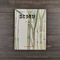 さとうきび　かんなけんじ･ぶん　ぎまちょうけん･え