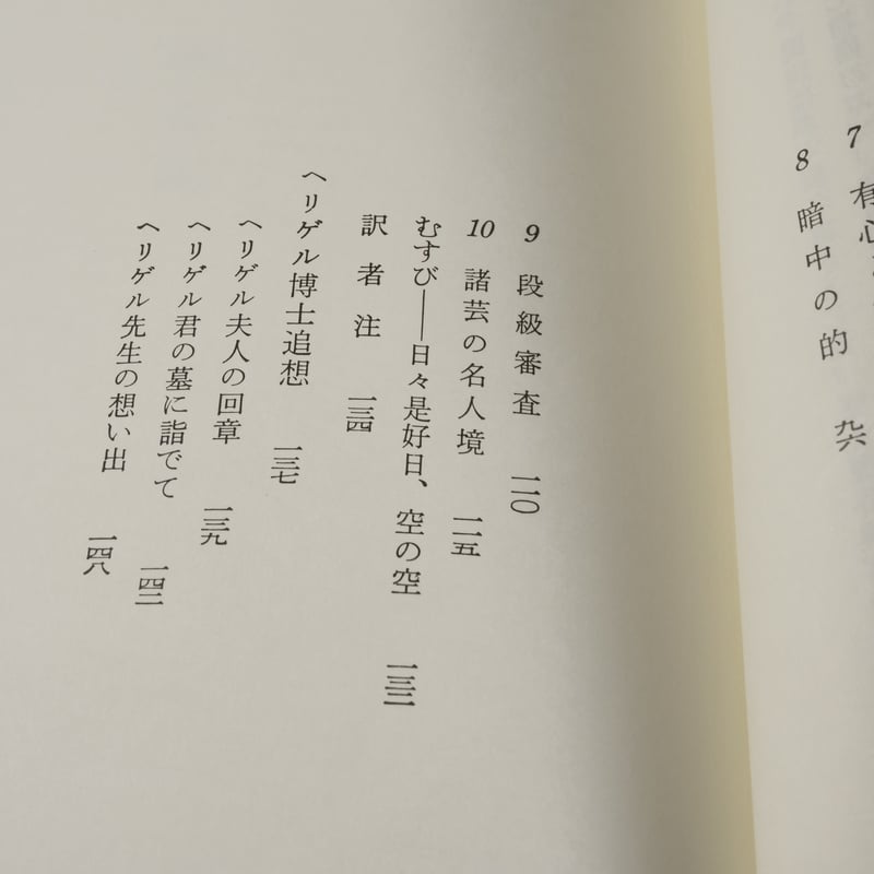 弓と禅 オイゲン・ヘリゲル | 古書店うみつばめ