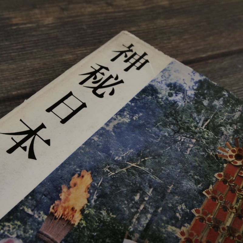 神秘日本（B6判）岡本 太郎 | 古書店うみつばめ