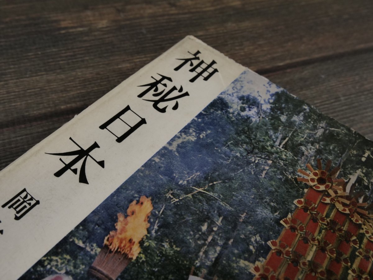 神秘日本（B6判）岡本 太郎 | 古書店うみつばめ