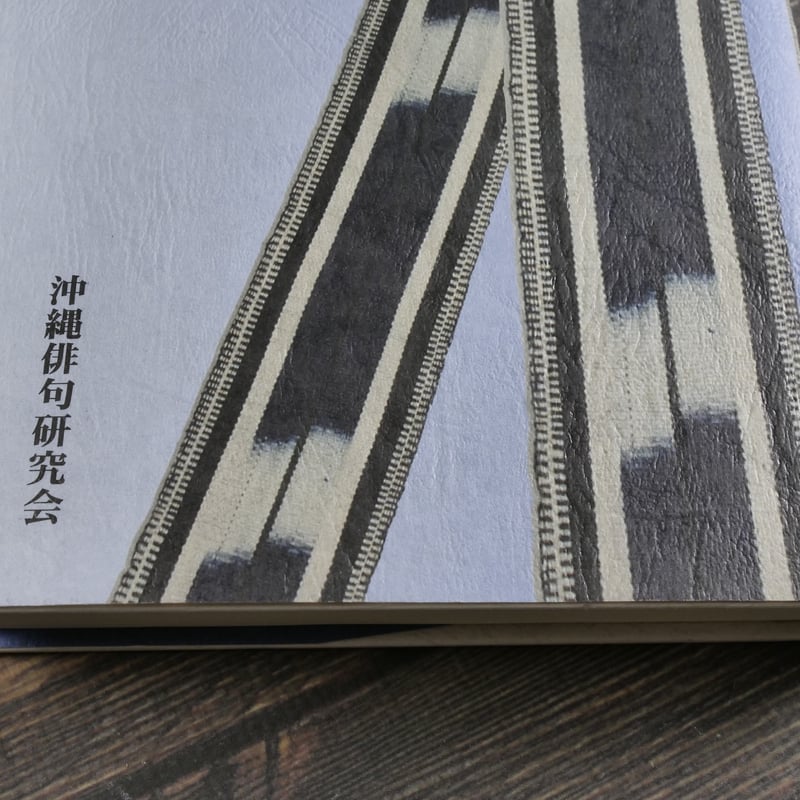 第九合同句集 魚垣 沖縄俳句研究会 | 古書店うみつばめ