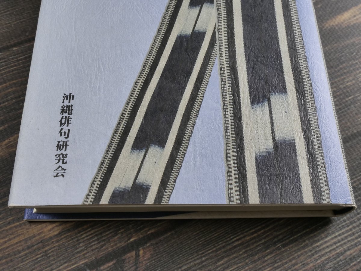 第九合同句集 魚垣 沖縄俳句研究会 | 古書店うみつばめ