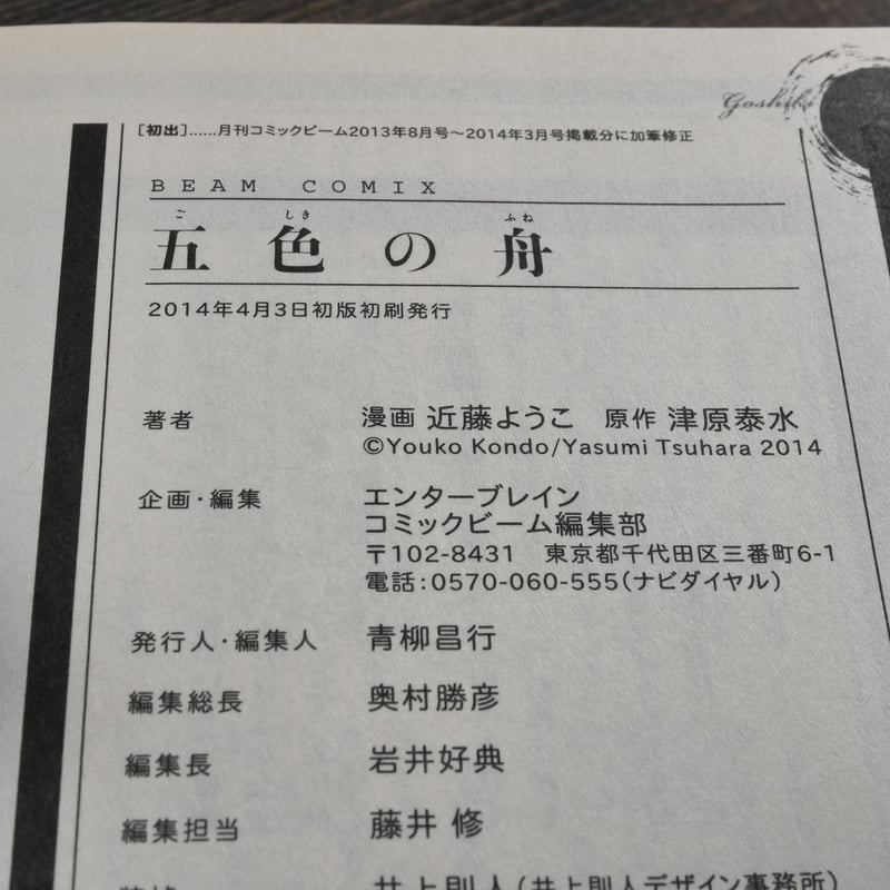 五色の舟 漫画 近藤ようこ 原作 津原泰水 | 古書店うみつばめ