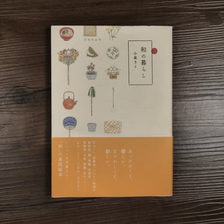 和の暮らし（A5判）小泉さよ