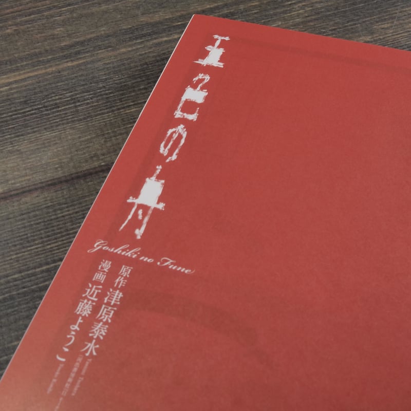 五色の舟 漫画 近藤ようこ 原作 津原泰水 | 古書店うみつばめ