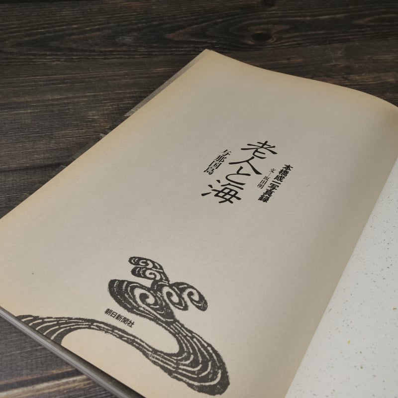 老人と海 与那国島 本橋成一写真録（B5判）本橋成一 著/坂田明 文 | 古