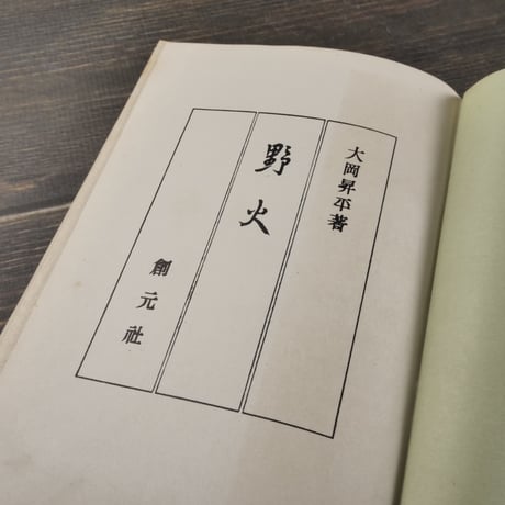 野火　大岡昇平