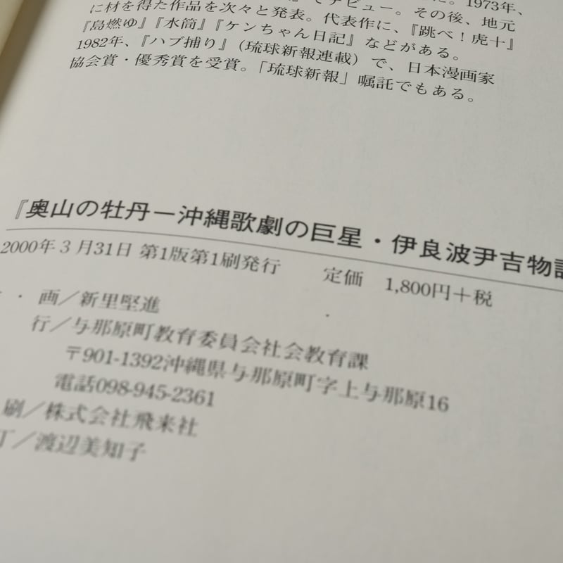 奥山の牡丹 沖縄歌劇の巨星・伊良波尹吉物語 新里堅進 | 古書店うみつばめ