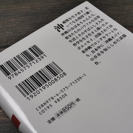 沖縄オバァ列伝　沖縄オバァ研究会・編（双葉文庫）