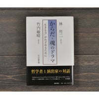 からだ=魂のドラマ 「生きる力」がめざめるために　竹内敏晴 編（初版）