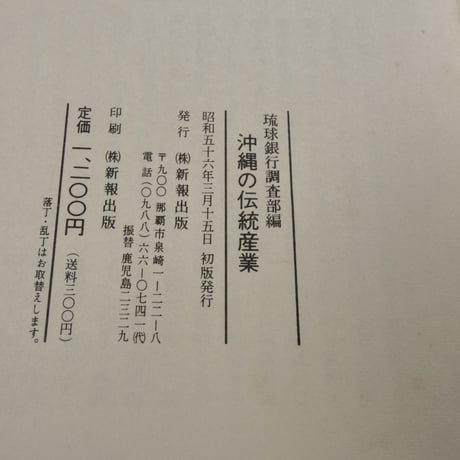沖縄の伝統産業　琉球銀行調査部編