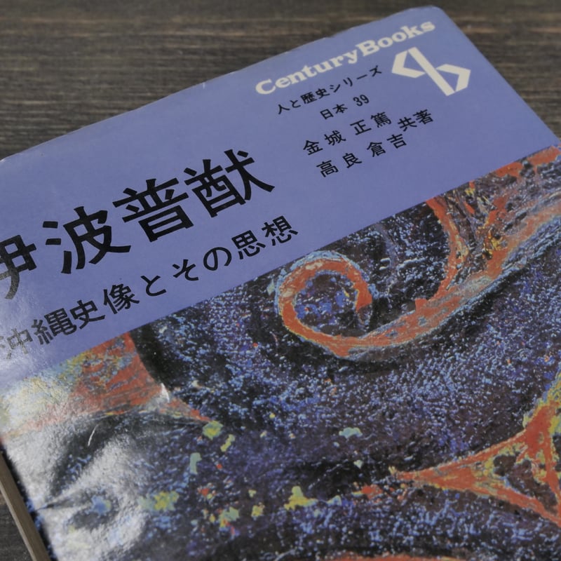 伊波普猷 沖縄史像とその思想 金城正篤 高良倉吉 共著 | 古書店うみつばめ