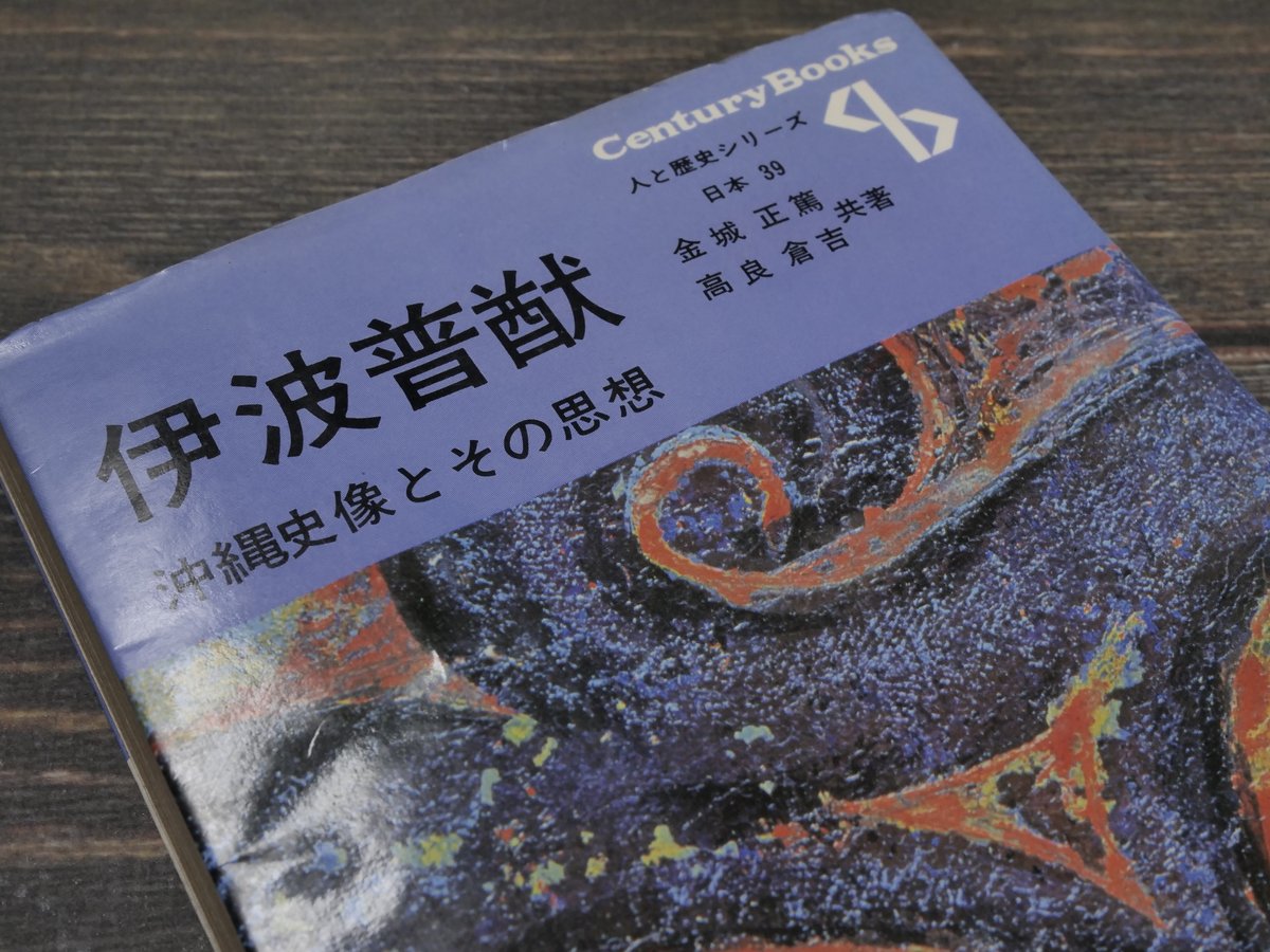 古書籍　伊波普猷「沖縄考」　昭和17年初版、創元社 古書籍 伊波普猷「沖縄考」 昭和17年初版、創元社 古書籍 伊波