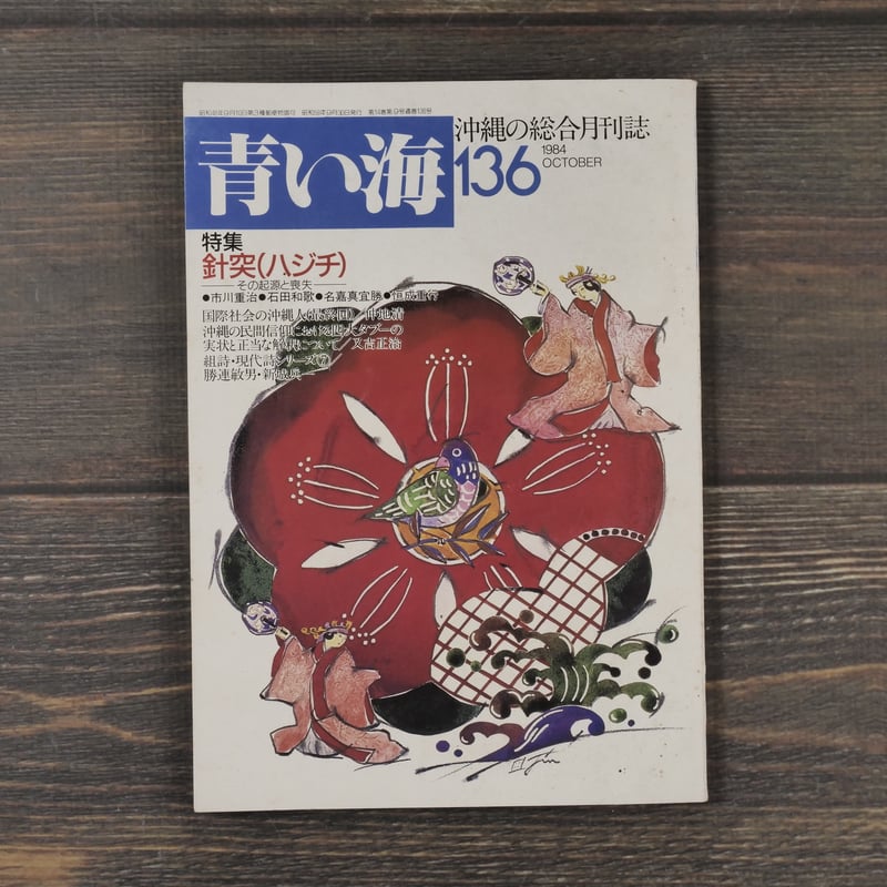 沖縄の郷土月刊誌 青い海 1984年 10月号 No.136号 特集 針突 沖縄の郷土月刊誌 青い海 1984年 10月号 No.136号 特集 針突