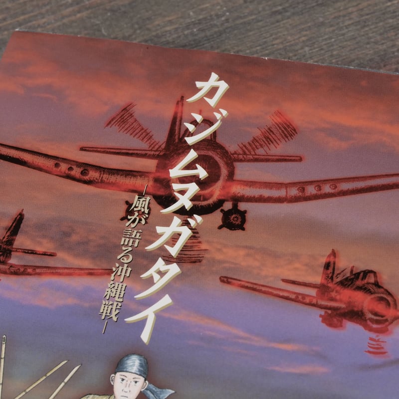 カジムヌガタイ 風が語る沖縄戦 比嘉 慂 | 古書店うみつばめ