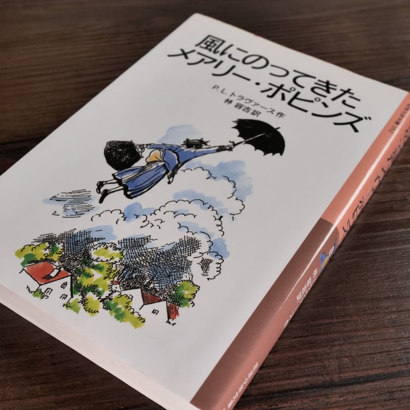 岩波少年文庫 風にのってきたメアリー・ポピンズ（新版）（B6判）P.L.
