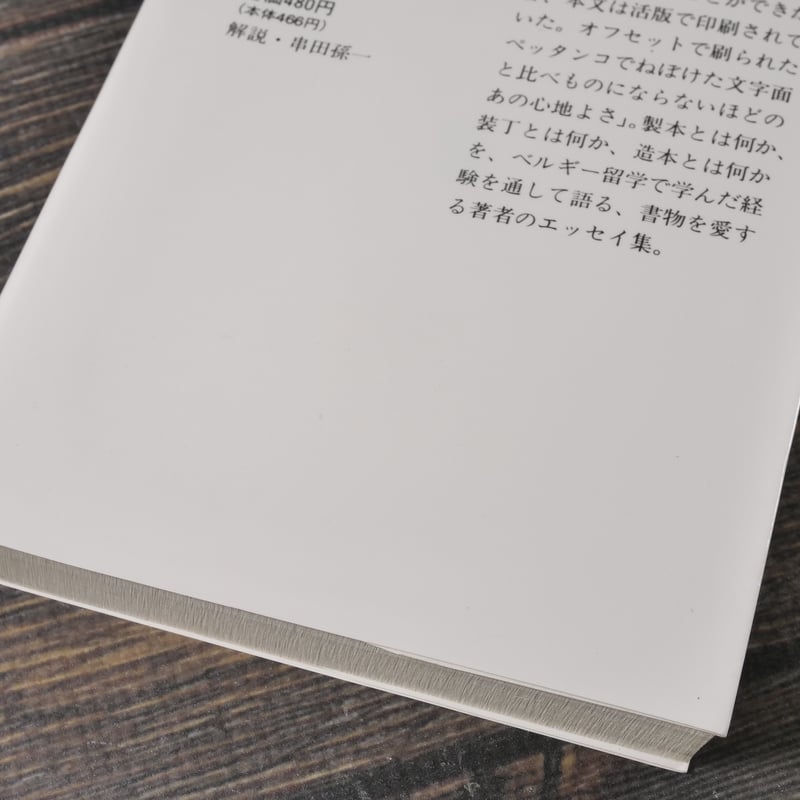 装丁ノート 製本工房から 栃折久美子（集英社文庫） | 古書店うみつばめ