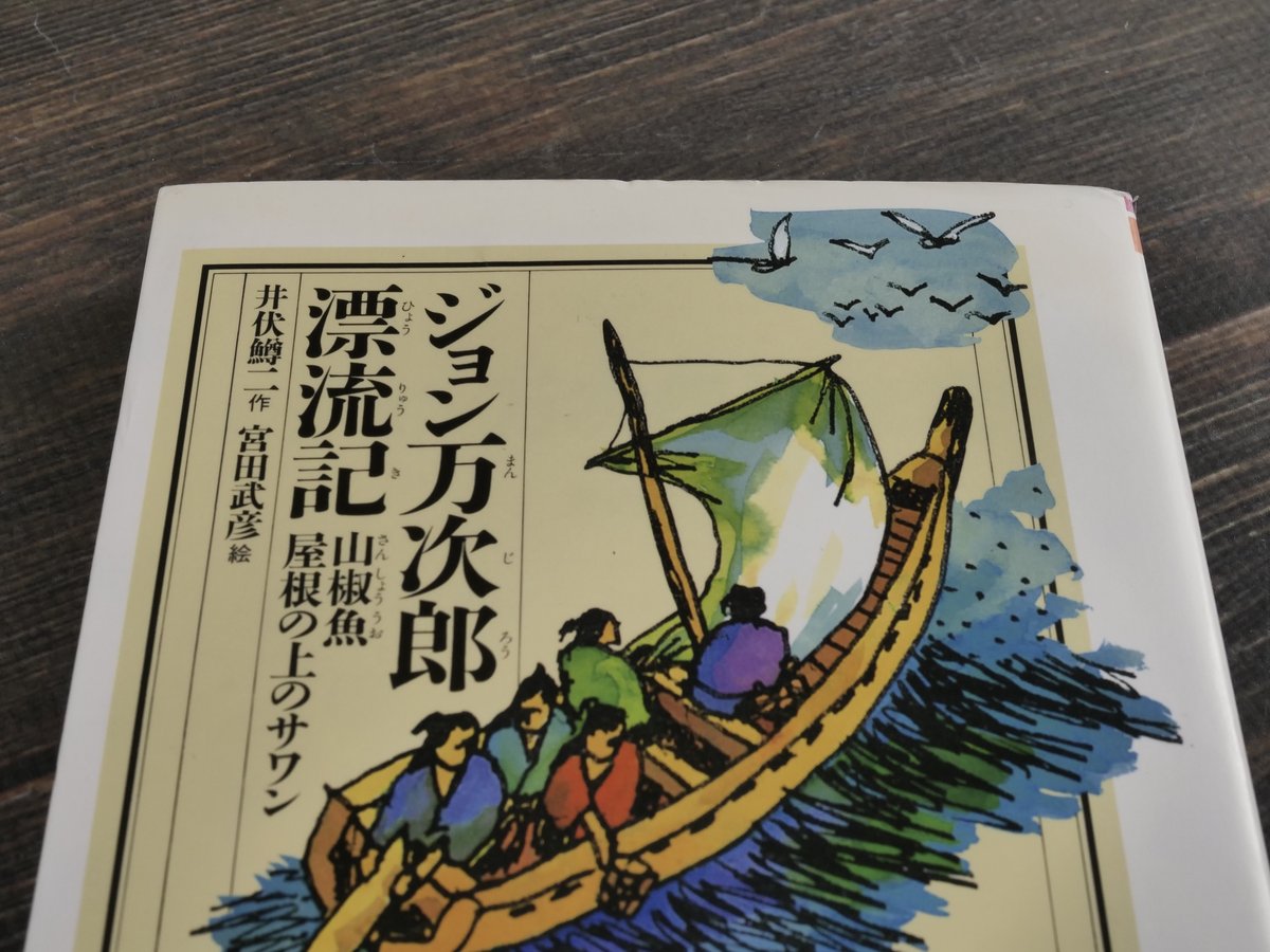 ジョン万次郎漂流記 井伏鱒二（子どもと大人のための偕成社文庫 ） | 古書店うみつばめ