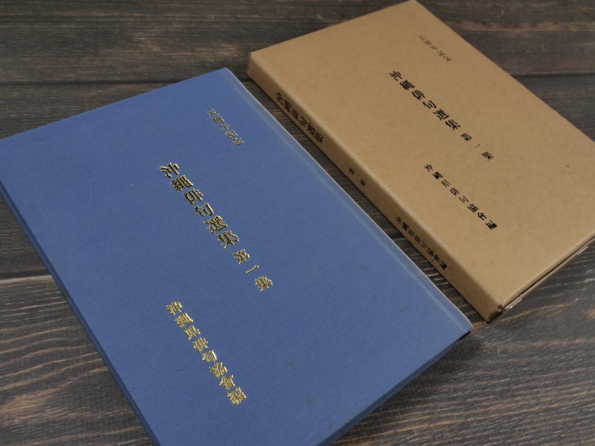 五周年記念 沖縄俳句選集第一集 沖縄県俳句恊會編 | 古書店うみつばめ