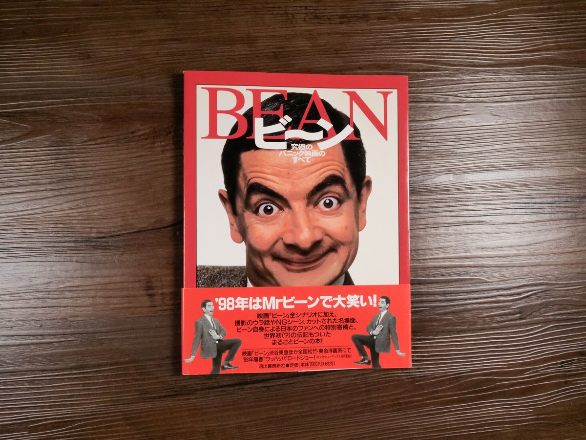 ビーン 究極のパニック映画のすべて（大型本）リチャード・カーチス