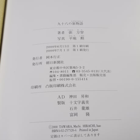 九十八の旅物語　俵 万智 　平地 勲 (写真)