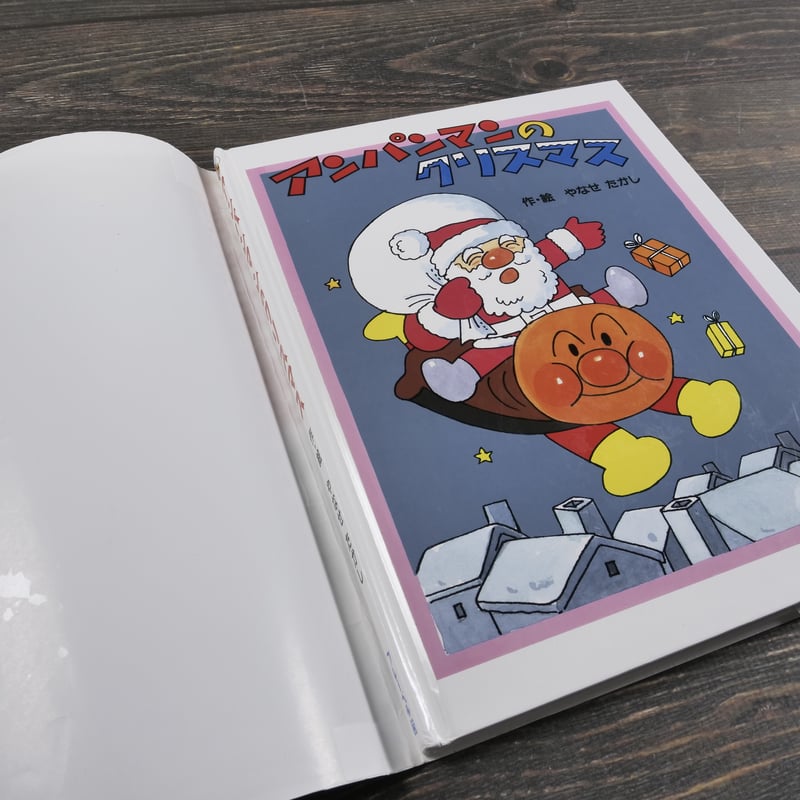 アンパンマンのクリスマス 作・絵 やなせたかし | 古書店うみつばめ