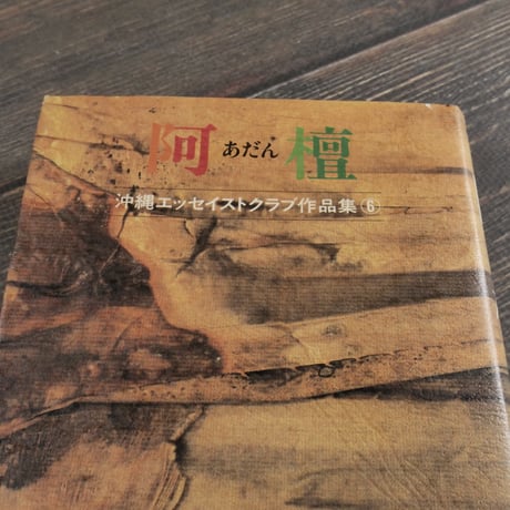 沖縄エッセイストクラブ作品集⑥　阿壇　沖縄エッセイストクラブ編