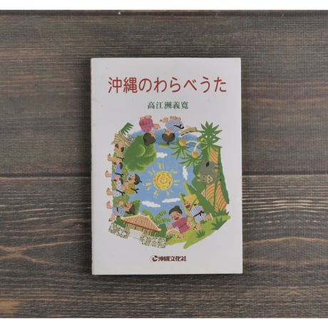 沖縄のわらべうた　高江洲義寛