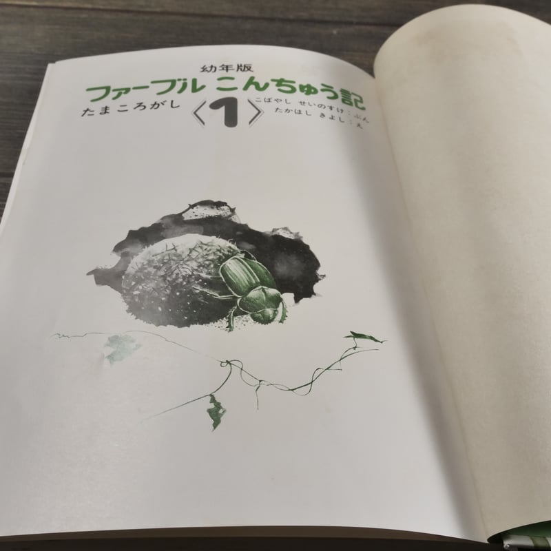 幼年版 ファーブルこんちゅう記1 たまころがし ぶん：こばやし