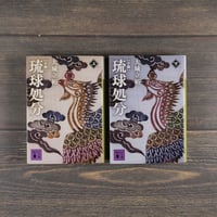 小説 琉球処分　上下巻	　大城 立裕（講談社文庫）