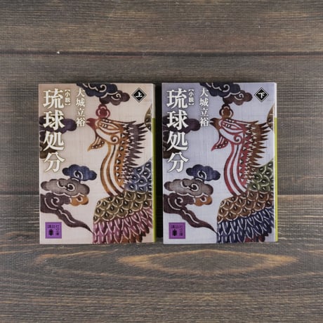 小説 琉球処分　上下巻	　大城 立裕（講談社文庫）