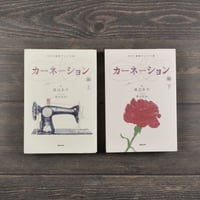 カーネーション　作:渡辺あや　ノベライズ:豊田美加　上下巻２冊セット