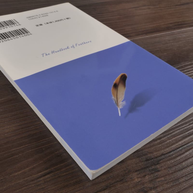野鳥の羽ハンドブック（単行本）高田勝、 叶内拓哉 | 古書店うみつばめ