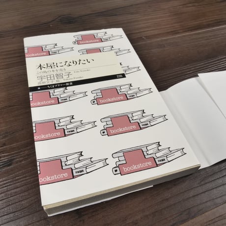 本屋になりたい　この島の本を売る　宇田智子（ちくまプリマー新書）