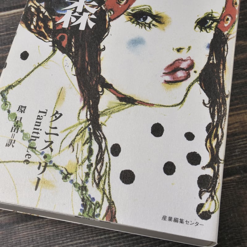 鏡の森 タニス・リー 環早苗 訳 産業編集センター | 古書店うみつばめ