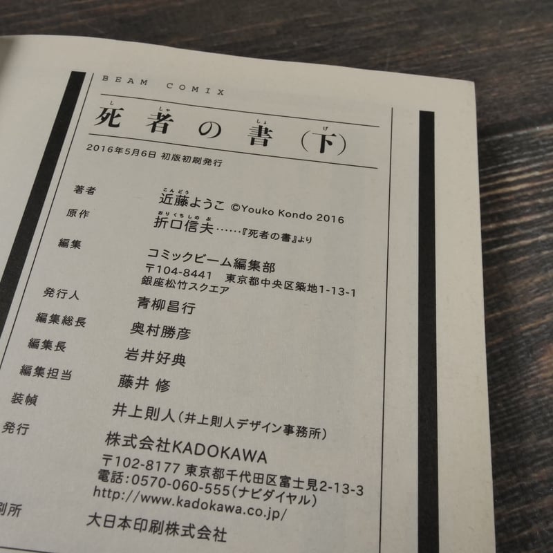 歌集 つらぬく 私の折口信夫　穂積生萩　帯　初版第一刷　書き込み無し本文良 歌集 つらぬく 私の折口信夫 穂積生萩 帯 初版第一刷 書き込み