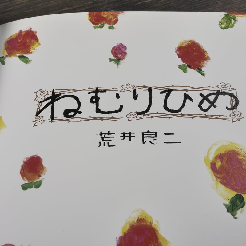 ねむりひめ 荒井良二 | 古書店うみつばめ