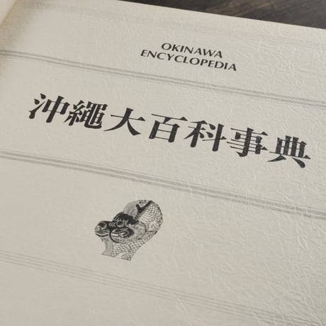 沖縄大百科事典　全４巻