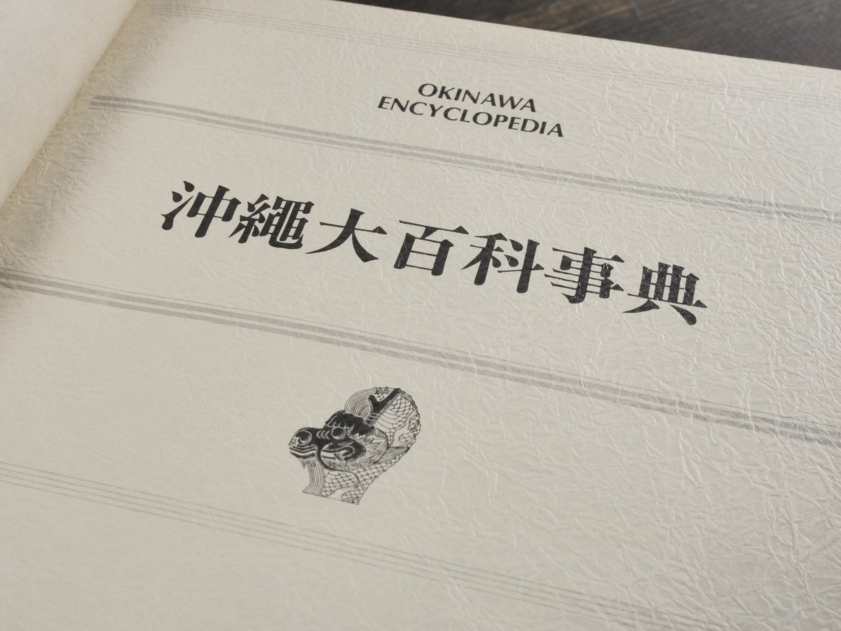 沖縄大百科事典 全4巻 沖縄大百科事典 全4巻 | 古書店うみつばめ