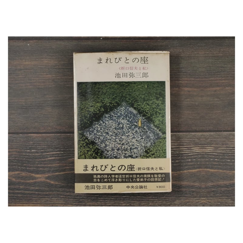 まれびとの座〈折口信夫と私〉 池田弥三郎 | 古書店うみつばめ