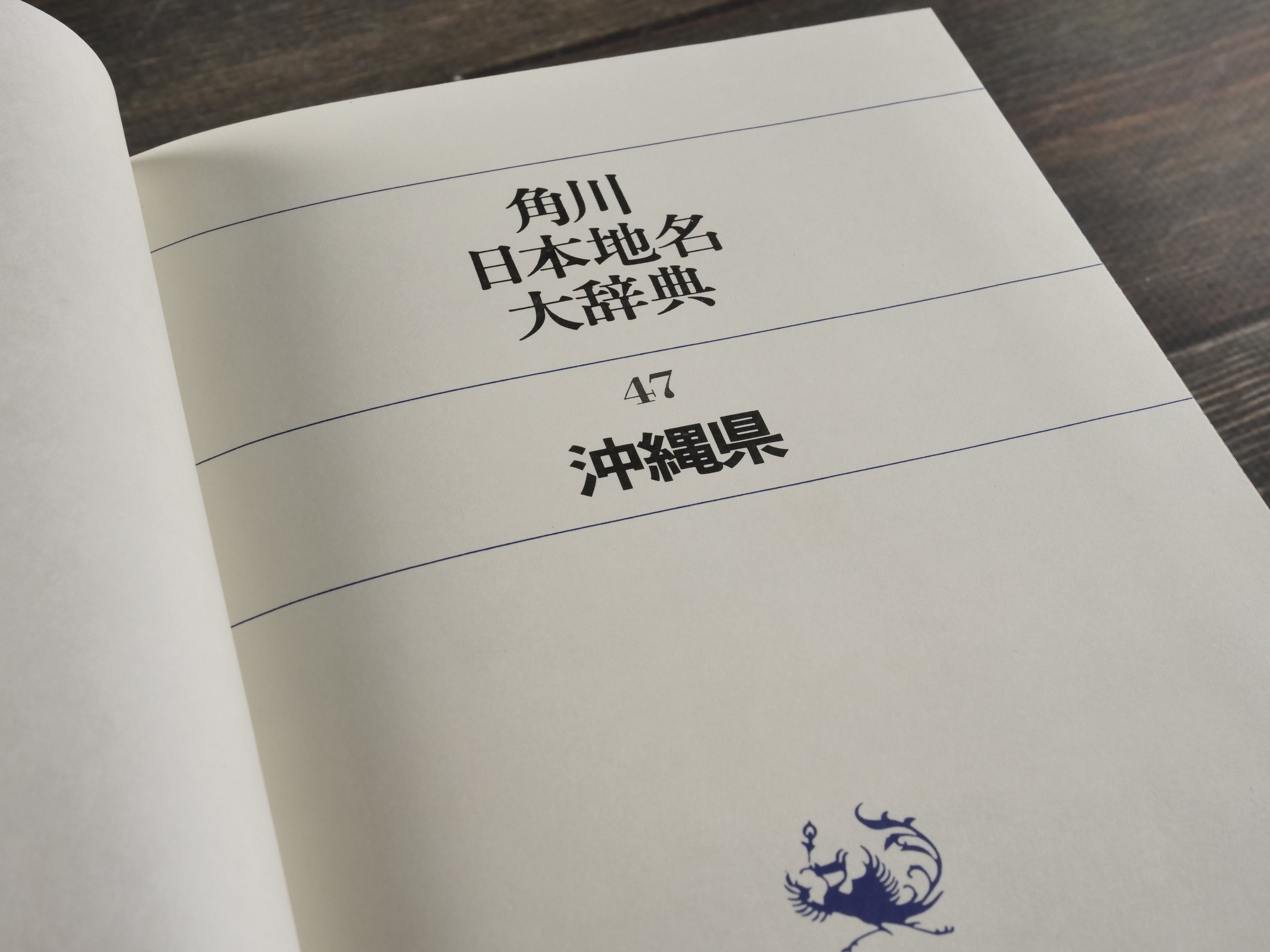 角川日本地名大辞典47 沖縄県 ※月報31付（執筆：外間守善・鏡味明克